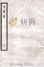 后汉书  卷75-78（1923 PDF版）
