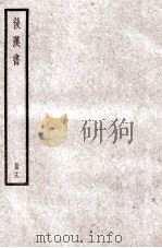 后汉书  卷79-83（1923 PDF版）