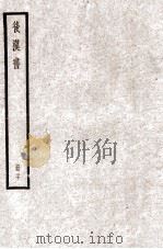 后汉书  卷84-87（1923 PDF版）
