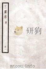 三国志 卷1-3 1923 PDF电子版封面 陈寿纂