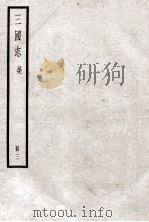 三国志 卷10-14 1923 PDF电子版封面 陈寿纂