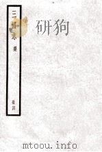 三国志 卷15-20 1923 PDF电子版封面 陈寿纂