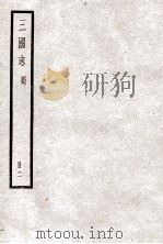 三国志 卷6-11 1923 PDF电子版封面 陈寿纂