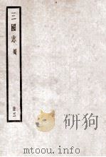 三国志 卷12-15 1923 PDF电子版封面 陈寿纂