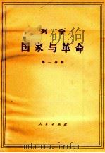 列宁 国家与革命  第1分册  马克思主义关于国家的学术与无产阶级在革命中的任务   1970  PDF电子版封面  1001·595  中共中央马克思，列宁，恩格斯，斯大林著作编译局译 