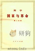列宁 国家与革命 第2分册 1970 PDF电子版封面 1001·595 中共中央马克思,列宁,恩格斯,斯大林著作编译局译