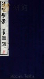 清儒学案  卷145-147（ PDF版）