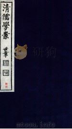 清儒学案  卷129（ PDF版）