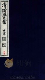 清儒学案  卷130-133（ PDF版）