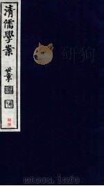 清儒学案  卷134-135（ PDF版）