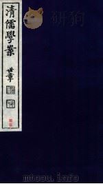 清儒学案  卷136-137（ PDF版）