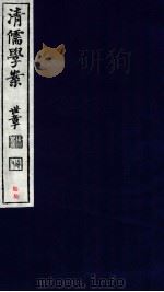 清儒学案  卷138（ PDF版）