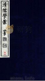 清儒学案  卷139-140（ PDF版）