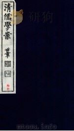 清儒学案  卷141-142（ PDF版）