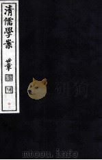 清儒学案  卷75（ PDF版）