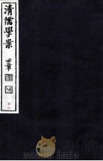 清儒学案  卷76-78（ PDF版）