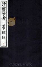 清儒学案  卷81（ PDF版）
