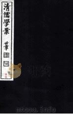 清儒学案  卷82（ PDF版）