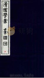 清儒学案  卷序至卷1（ PDF版）