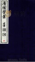 清儒学案  卷2（ PDF版）