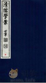 清儒学案  卷3-5（ PDF版）