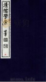 清儒学案  卷9-10（ PDF版）