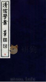 清儒学案  卷11-12（ PDF版）