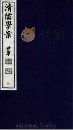 清儒学案  卷13-14（ PDF版）