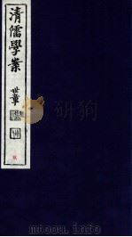清儒学案  卷15-17（ PDF版）