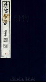 清儒学案  卷18-20（ PDF版）