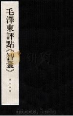 毛泽东评点《智囊》 第8分册 1997 PDF电子版封面 7800196623 中央档案馆整理