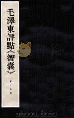 毛泽东评点《智囊》  第10分册   1997  PDF电子版封面  7800196623  中央档案馆整理 