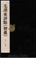 毛泽东评点《智囊》 第12分册 1997 PDF电子版封面 7800196623 中央档案馆整理
