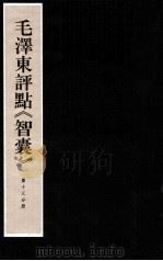 毛泽东评点《智囊》 第13分册 1987 PDF电子版封面 7800196623 中央档案馆整理