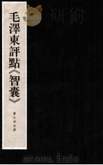 毛泽东评点《智囊》 第14分册 1987 PDF电子版封面 7800196623 中央档案馆整理