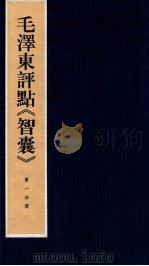 毛泽东评点《智囊》 第1分册 1987 PDF电子版封面 7800196623 中央档案馆整理