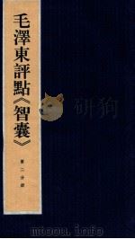 毛泽东评点《智囊》 第2分册 1987 PDF电子版封面 7800196623 中央档案馆整理