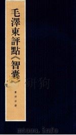 毛泽东评点《智囊》 第4分册 1987 PDF电子版封面 7800196623 中央档案馆整理