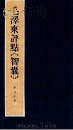 毛泽东评点《智囊》 第7分册 1987 PDF电子版封面 7800196623 中央档案馆整理