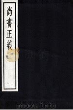 尚书正义 1 1987 PDF电子版封面 孔颖达