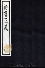 尚书正义 2 1987 PDF电子版封面 孔颖达