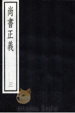 尚书正义 3 1987 PDF电子版封面 孔颖达