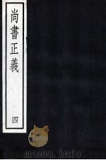 尚书正义 4 1987 PDF电子版封面 孔颖达