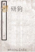 史记  册1  卷1-卷2（ PDF版）