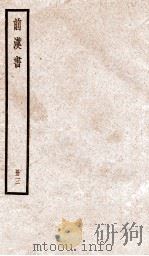 前汉书  卷8-12（ PDF版）