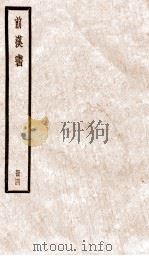 前汉书  卷13-15上（ PDF版）