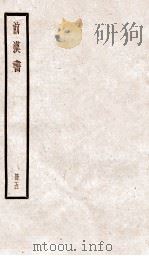 前汉书  卷15下-16（ PDF版）