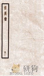 前汉书  卷19上-19下（ PDF版）