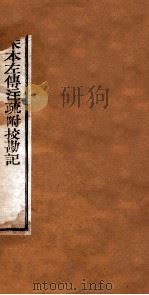 附释音春秋左传注疏 卷47-48 PDF电子版封面 孔颖达