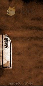 附释音春秋左传注疏 卷51-52 PDF电子版封面 孔颖达